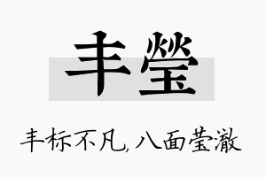 丰莹名字的寓意及含义