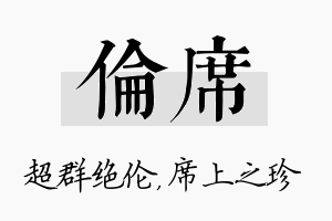 伦席名字的寓意及含义