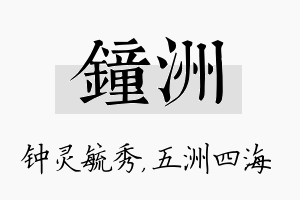 钟洲名字的寓意及含义