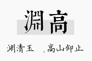 渊高名字的寓意及含义