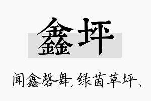 鑫坪名字的寓意及含义