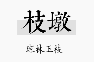 枝墩名字的寓意及含义