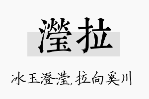 滢拉名字的寓意及含义