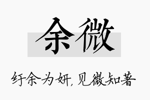 余微名字的寓意及含义