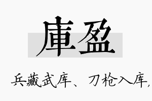 库盈名字的寓意及含义