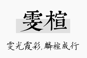 雯楦名字的寓意及含义