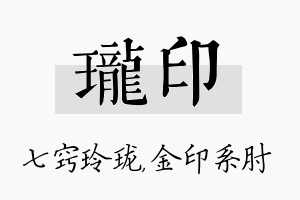 珑印名字的寓意及含义