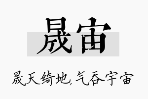 晟宙名字的寓意及含义