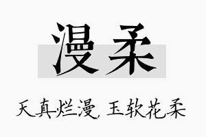 漫柔名字的寓意及含义