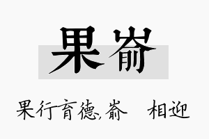 果嵛名字的寓意及含义