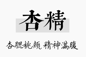 杏精名字的寓意及含义