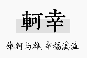 轲幸名字的寓意及含义