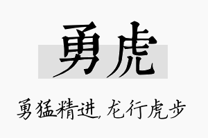 勇虎名字的寓意及含义