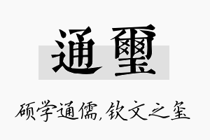 通玺名字的寓意及含义