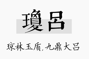 琼吕名字的寓意及含义