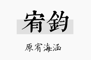 宥鈞名字的寓意及含义