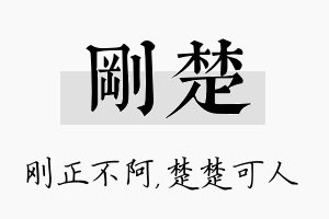 刚楚名字的寓意及含义