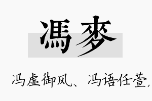 冯麦名字的寓意及含义