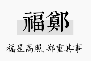 福郑名字的寓意及含义