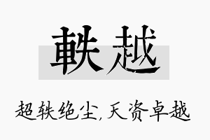 轶越名字的寓意及含义