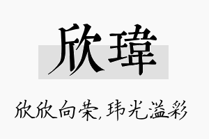 欣玮名字的寓意及含义