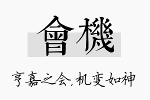 会机名字的寓意及含义