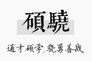 硕骁名字的寓意及含义