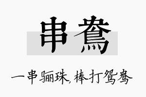 串鸯名字的寓意及含义