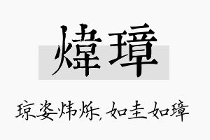 炜璋名字的寓意及含义