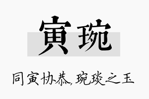 寅琬名字的寓意及含义