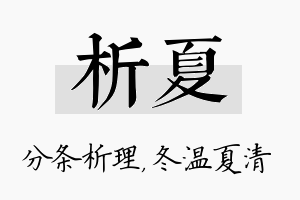 析夏名字的寓意及含义