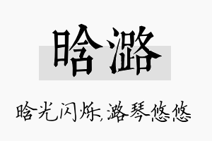 晗潞名字的寓意及含义