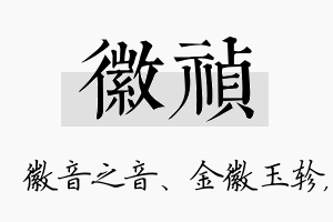 徽祯名字的寓意及含义