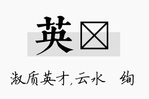 英蒨名字的寓意及含义