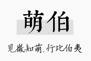 萌伯名字的寓意及含义