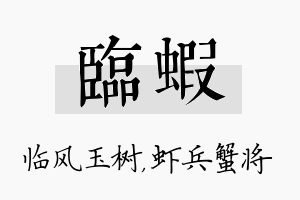 临虾名字的寓意及含义