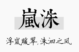 岚洙名字的寓意及含义