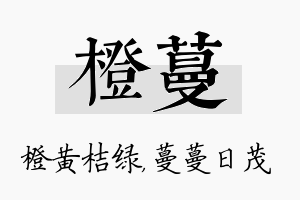 橙蔓名字的寓意及含义