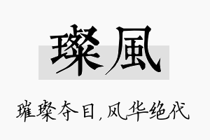 璨风名字的寓意及含义