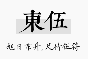 东伍名字的寓意及含义