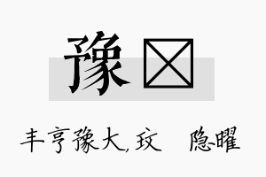 豫玟名字的寓意及含义