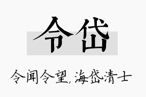 令岱名字的寓意及含义