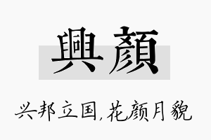 兴颜名字的寓意及含义