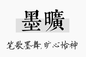 墨旷名字的寓意及含义