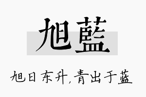 旭蓝名字的寓意及含义