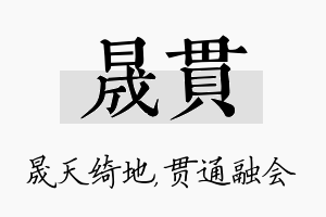 晟贯名字的寓意及含义