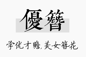 优簪名字的寓意及含义