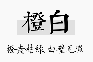 橙白名字的寓意及含义