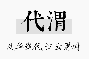 代渭名字的寓意及含义