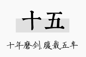 十五名字的寓意及含义